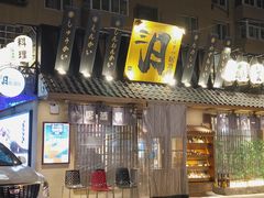 -三月居酒屋(青年大街店)