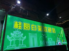 -桂园白粥·潮汕老味道