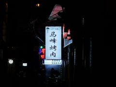 -清真·马峰烤肉(小学习北巷店)