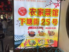 -下塘街25号农家菜馆(新场店)