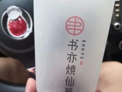 -书亦烧仙草(汽车西站店)