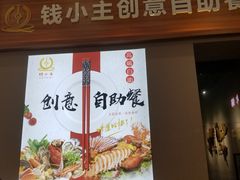 门面-钱小主·自助回旋烤肉火锅餐厅(东方新天地店)