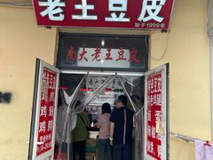 -老王豆皮