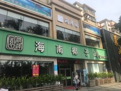 门面-润泽园海南椰子鸡·糟粕醋火锅(拱北店)