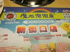 -伊人锅·魔石泡泡鱼