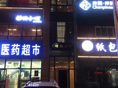 -万达广场(大明宫店)