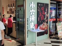 门面-小六汤包(亚欧店)