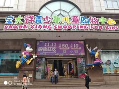 -宝大祥青少年儿童购物中心(南京东路店)