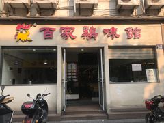门面-百家鸡味馆(清泰店)