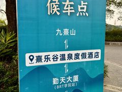 -清远熹乐谷温泉度假酒店
