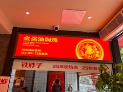 -铁胖子口碑长沙菜·龙虾烧烤(赤岗社区店)