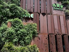 -外婆家(杭州马塍店)