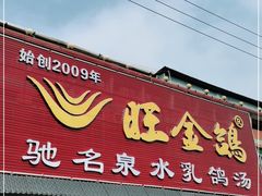 门面-旺金鸽(穗盐路总店)