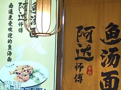 -阿达师傅鱼汤面