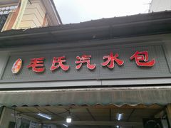 -毛氏汽水包(山海关路店)