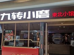 门面-九转小磨·非遗东北菜(哈西万达店)