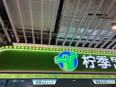 -柠季·手打柠檬茶(静安大悦城北座B1店 )