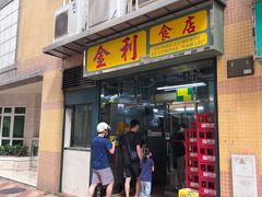 -金利食店(氹仔店)