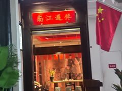 -馋遇江南·精致湖景雅宴(东方之门店)