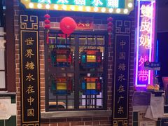 门面-捷信牛奶甜品世家(合生汇店)