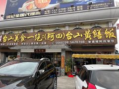 门面-台山美食一绝阿四台山黄鳝饭(阿四创作店)