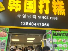 -师任堂韩式食品(总店)