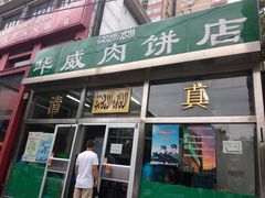 -清真永恒华威肉饼(潘家园店)