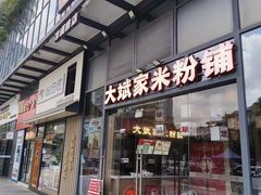 -大斌家·米粉铺(阳光科创中心店)