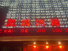 -凯鸽酒楼(大同振兴街店)