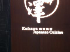 门面-九井澤精致料理(金茂店)