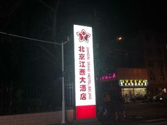 -江西大酒店