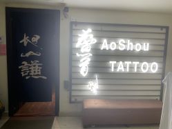 -鳌首刺青纹身 穿孔饰品店