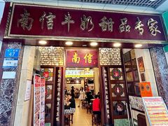 -南信牛奶甜品专家