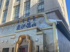 -塞伊德蒙餐(兴安南路店)