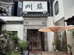 -蟹村草堂·苏式园林人文农家·大闸蟹