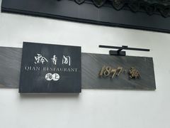 -黔香阁(虹桥店)