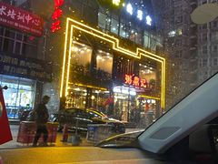 门面-粥鼎记(恒安新东城逸景店)