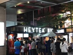 -喜茶(中山利和新地店)