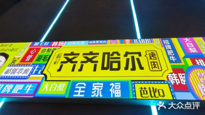 杨记齐齐哈尔烤肉(总店)图片