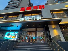 -连鹭海鲜·海肠捞饭(星海店)