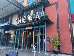 门面-洞庭渔人(沙湾店)