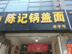 门面-陈记锅盖面(长江路店)