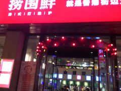 门面-捞围鲜·港式打边炉(海阳路店)