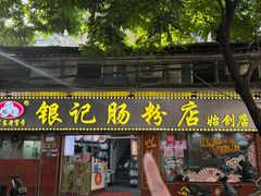 -银记肠粉(文昌北路店)
