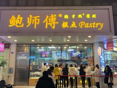 门面-鲍师傅糕点(春熙路店)