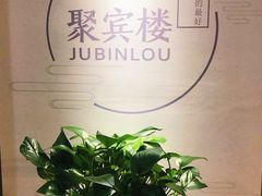 -聚宾楼·烤鸭·家宴(科技三路店)
