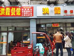 门面-洪霞餐馆