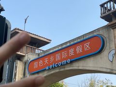 -国色天乡三期陆地乐园