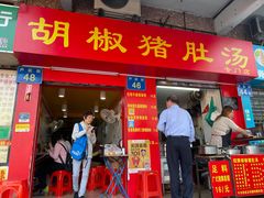 门面-胡椒猪肚汤(康王店)