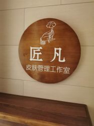 点击看大图 -匠凡皮肤管理工作室